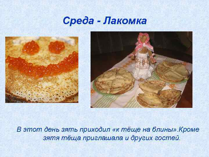 Среда - Лакомка В этот день зять приходил «к тёще на блины» . Кроме