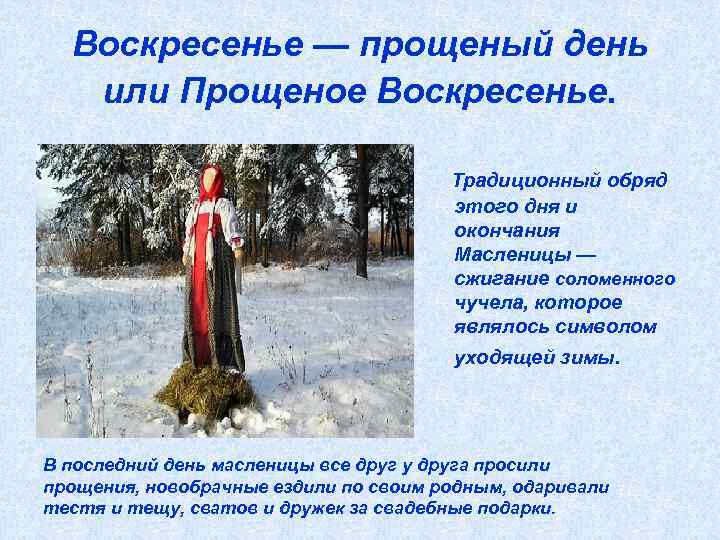 Воскресенье — прощеный день или Прощеное Воскресенье. Традиционный обряд этого дня и окончания Масленицы