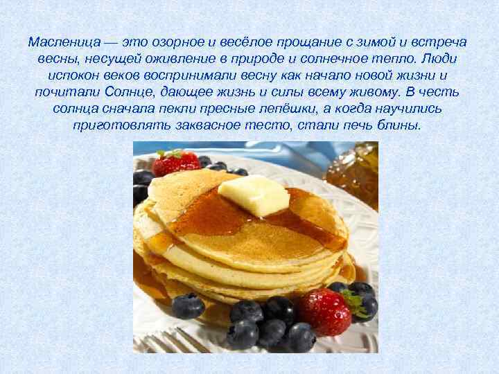 Масленица — это озорное и весёлое прощание с зимой и встреча весны, несущей оживление