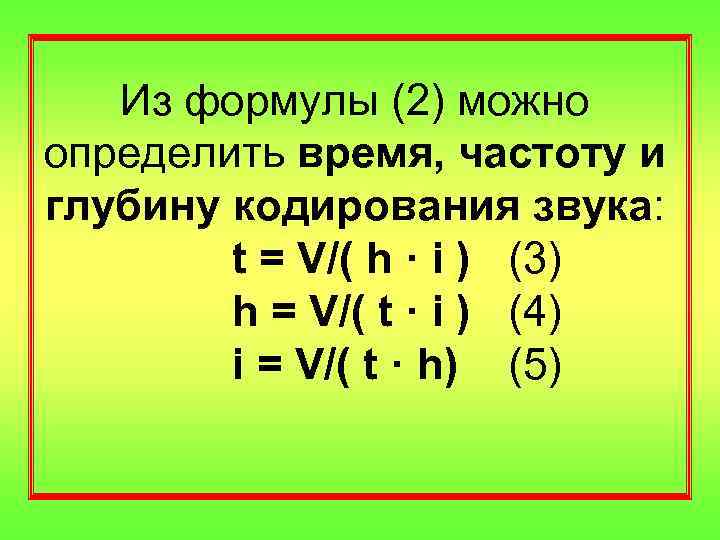 Из формулы (2) можно определить время, частоту и глубину кодирования звука: t = V/(