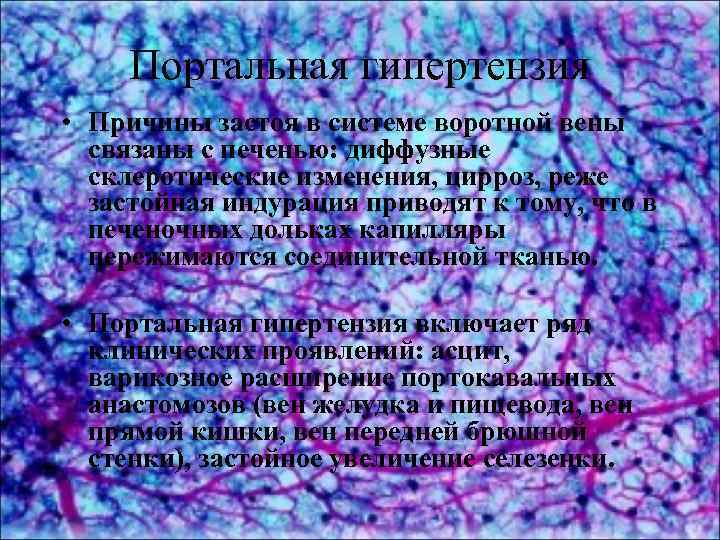 Портальная гипертензия • Причины застоя в системе воротной вены связаны с печенью: диффузные склеротические