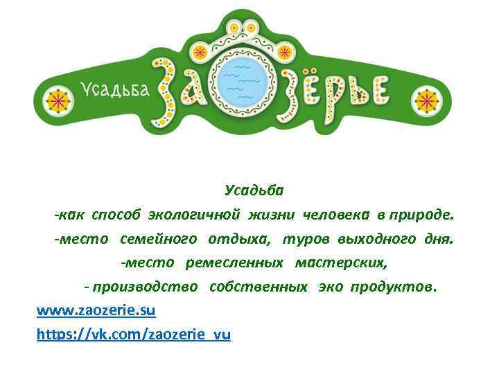 Усадьба -как способ экологичной жизни человека в природе. -место семейного отдыха, туров выходного дня.