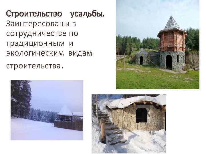 Строительство усадьбы. Заинтересованы в сотрудничестве по традиционным и экологическим видам строительства. 