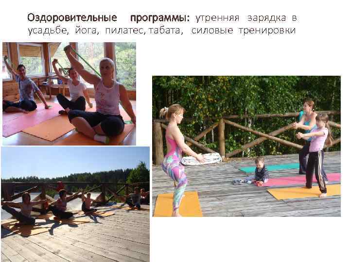 Оздоровительные программы: утренняя зарядка в усадьбе, йога, пилатес, табата, силовые тренировки 