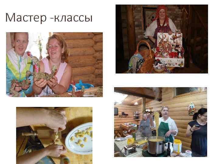 Мастер -классы 