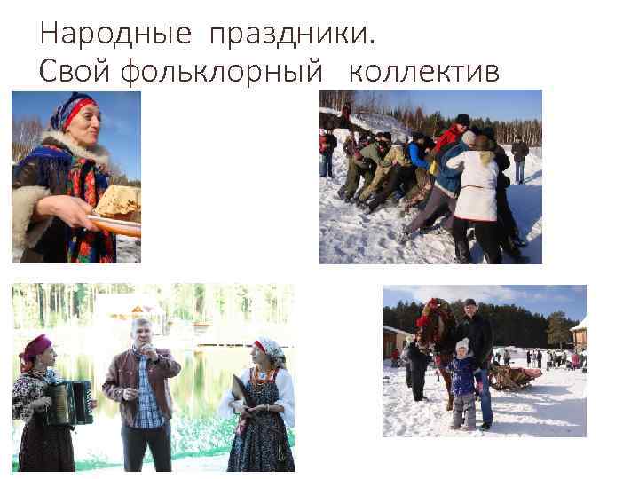 Народные праздники. Свой фольклорный коллектив 