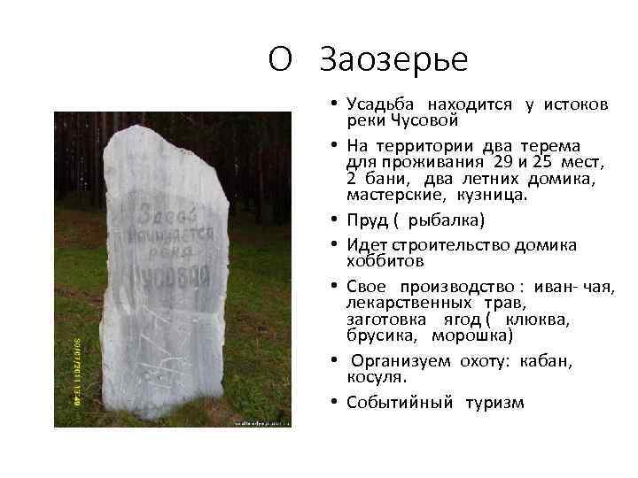 О Заозерье • Усадьба находится у истоков реки Чусовой • На территории два терема