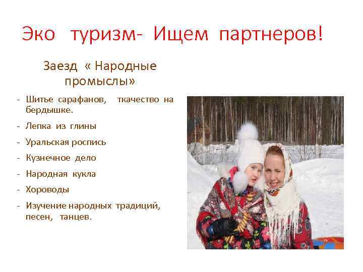 Эко туризм- Ищем партнеров! Заезд « Народные промыслы» - Шитье сарафанов, бердышке. ткачество на