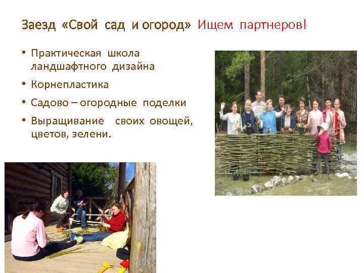 Заезд «Свой сад и огород» Ищем партнеров! • Практическая школа ландшафтного дизайна • Корнепластика