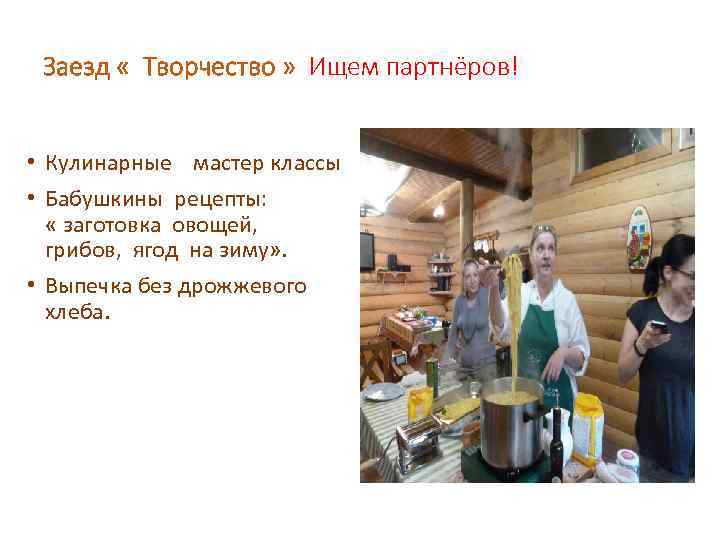 Заезд « Творчество » Ищем партнёров! • Кулинарные мастер классы • Бабушкины рецепты: «