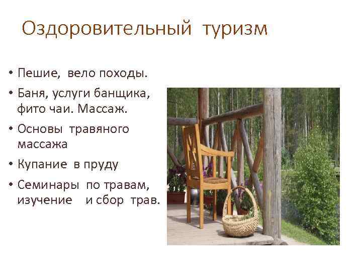 Оздоровительный туризм • Пешие, вело походы. • Баня, услуги банщика, фито чаи. Массаж. •