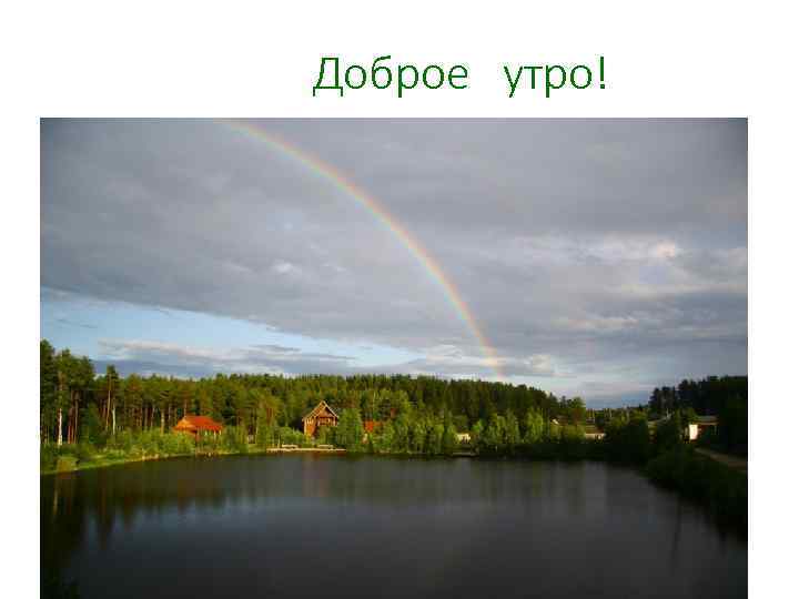 Доброе утро! 