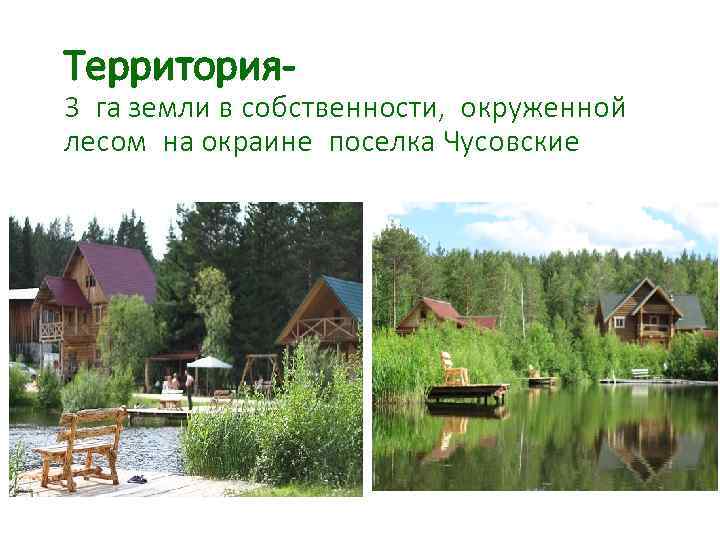 Территория- 3 га земли в собственности, окруженной лесом на окраине поселка Чусовские 