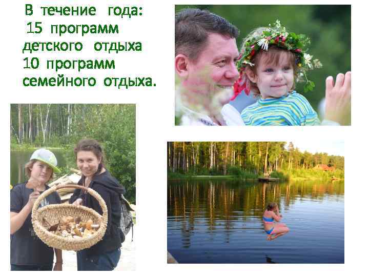 В течение года: 15 программ детского отдыха 10 программ семейного отдыха. 