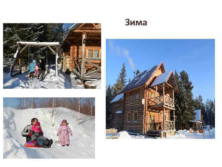 Зима 
