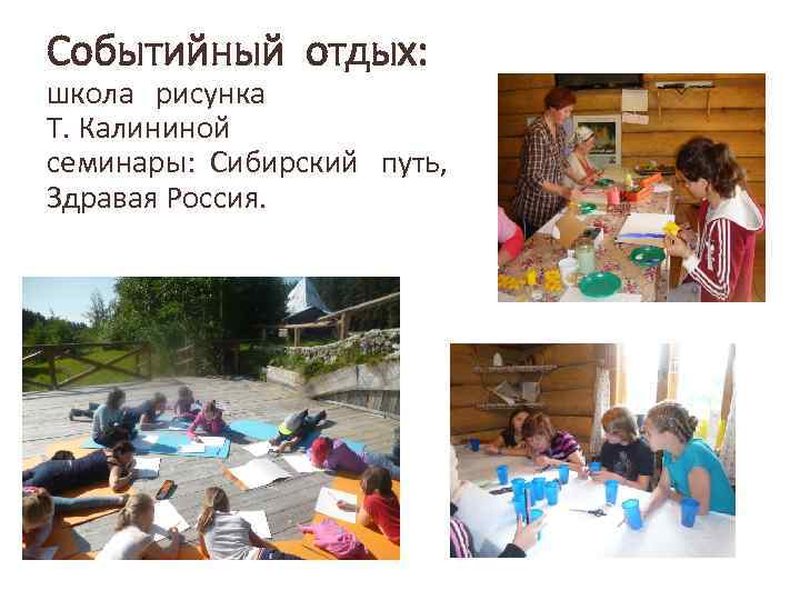 Событийный отдых: школа рисунка Т. Калининой семинары: Сибирский путь, Здравая Россия. • 