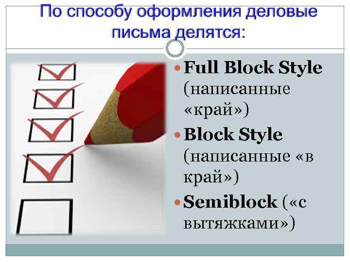  Full Block Style (написанные «край» ) Block Style (написанные «в край» ) Semiblock