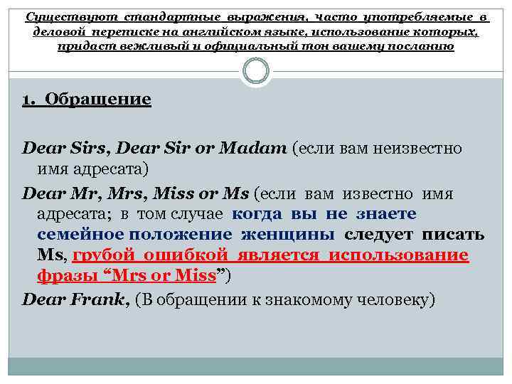 Существуют стандартные выражения, часто употребляемые в деловой переписке на английском языке, использование которых, придаст