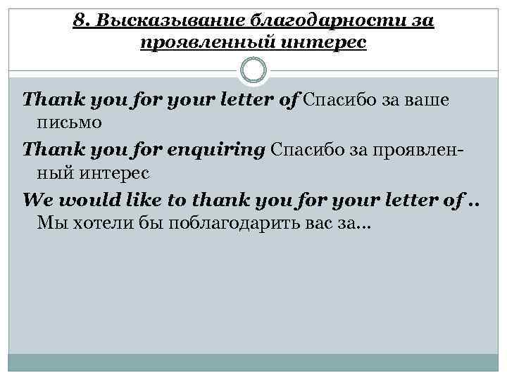 8. Высказывание благодарности за проявленный интерес Thank you for your letter of Спасибо за