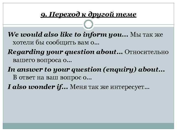 9. Переход к другой теме We would also like to inform you. . .