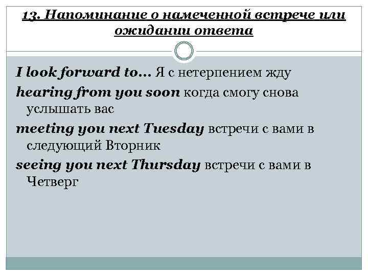 13. Напоминание о намеченной встрече или ожидании ответа I look forward to. . .