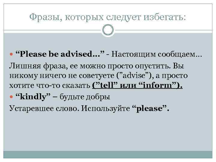 Фразы, которых следует избегать: “Please be advised…” - Настоящим сообщаем… Лишняя фраза, ее можно