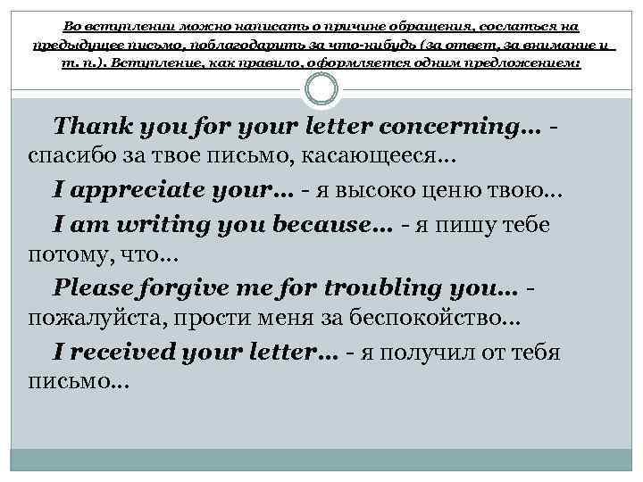 Во вступлении можно написать о причине обращения, сослаться на предыдущее письмо, поблагодарить за что-нибудь