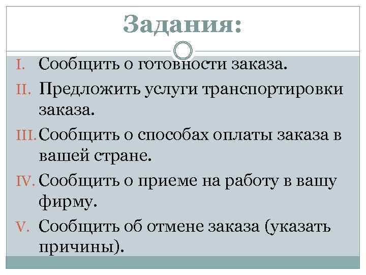 Задания: I. Сообщить о готовности заказа. II. Предложить услуги транспортировки заказа. III. Сообщить о