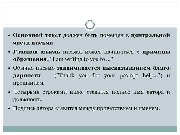  Основной текст должен быть помещен в центральной части письма. Главная мысль письма может