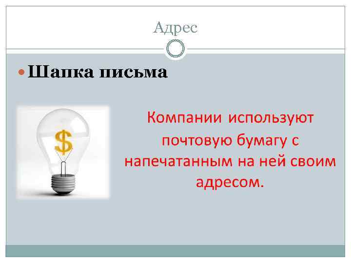 Адрес Шапка письма 