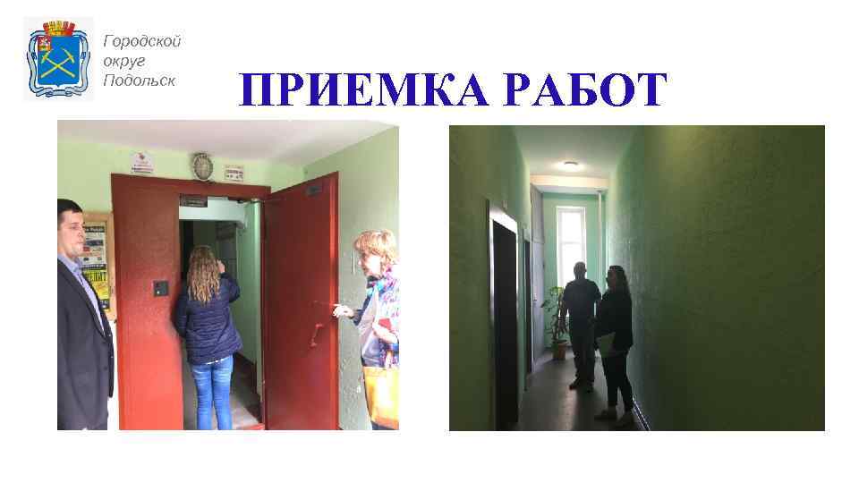 Городской округ Подольск ПРИЕМКА РАБОТ 