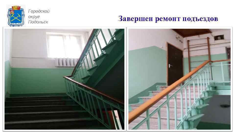 Городской округ Подольск Завершен ремонт подъездов 