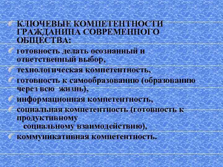 КЛЮЧЕВЫЕ КОМПЕТЕНТНОСТИ ГРАЖДАНИНА СОВРЕМЕННОГО ОБЩЕСТВА: готовность делать осознанный и ответственный выбор, технологическая компетентность, готовность