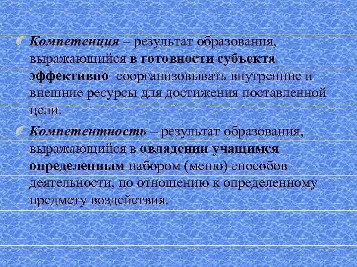Компетенция – результат образования, выражающийся в готовности субъекта эффективно соорганизовывать внутренние и внешние ресурсы
