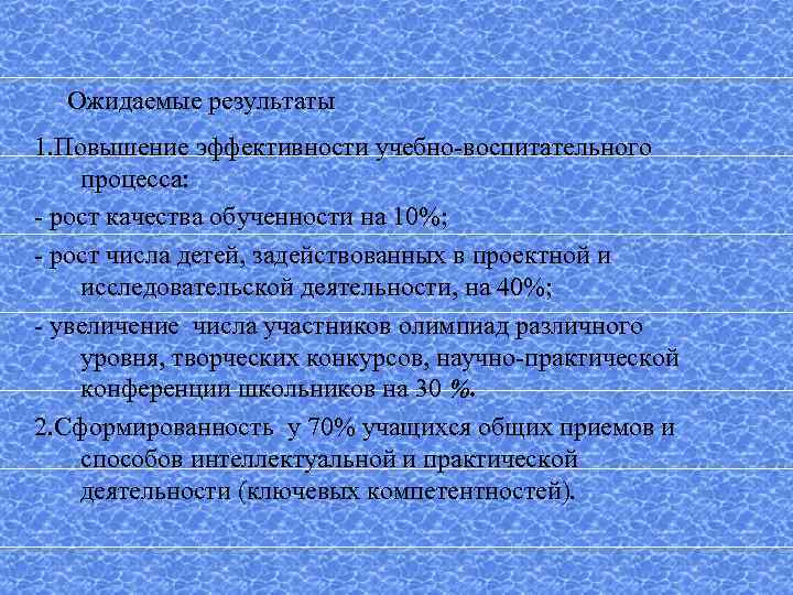 Ожидаемые результаты 1. Повышение эффективности учебно-воспитательного процесса: - рост качества обученности на 10%; -