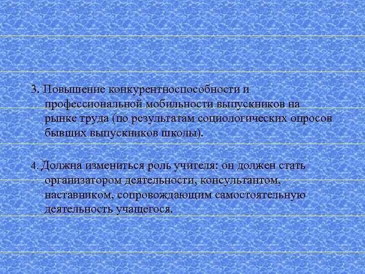 3. Повышение конкурентноспособности и профессиональной мобильности выпускников на рынке труда (по результатам социологических опросов
