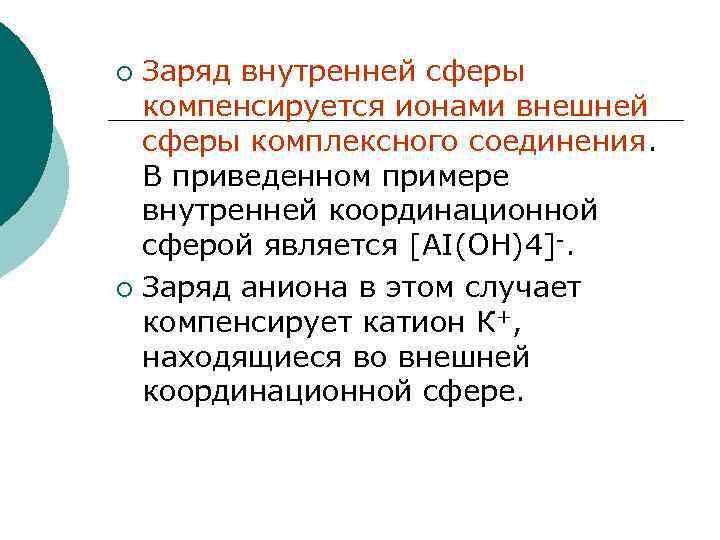 Заряд внутренней сферы компенсируется ионами внешней сферы комплексного соединения. В приведенном примере внутренней координационной