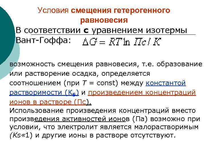 ¡ Условия смещения гетерогенного равновесия В соответствии с уравнением изотермы Вант-Гоффа: возможность смещения равновесия,