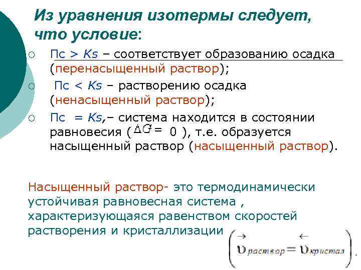 Из уравнения изотермы следует, что условие: ¡ ¡ ¡ Пс > Ks – соответствует