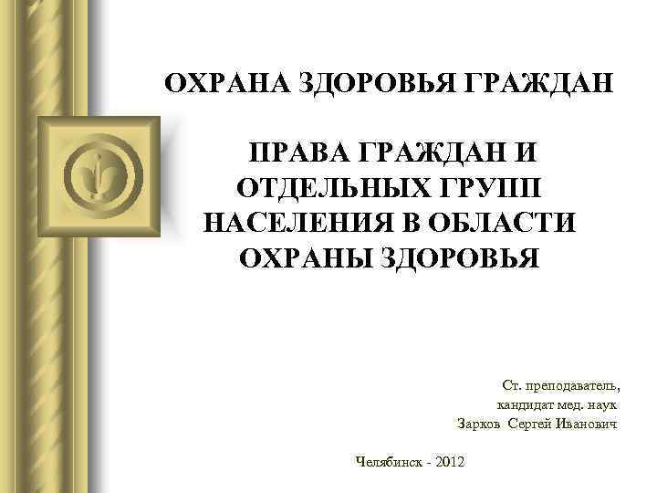 Права отдельных категорий граждан в области охраны здоровья презентация
