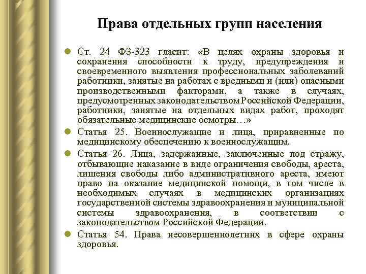 Права отдельных групп населения в области охраны здоровья презентация