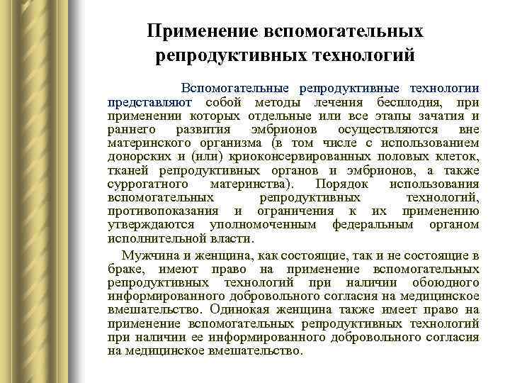 Применение вспомогательных репродуктивных технологий Вспомогательные репродуктивные технологии представляют собой методы лечения бесплодия, применении которых