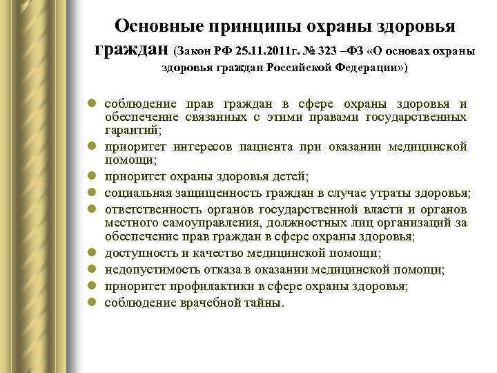 Основной принцип охраны. Базовые законы по охране здоровья граждан. Основной принцип охраны здоровья граждан Российской Федерации. Основные принципы охраны здоровья населения. Принципы охраны здоровья 323.