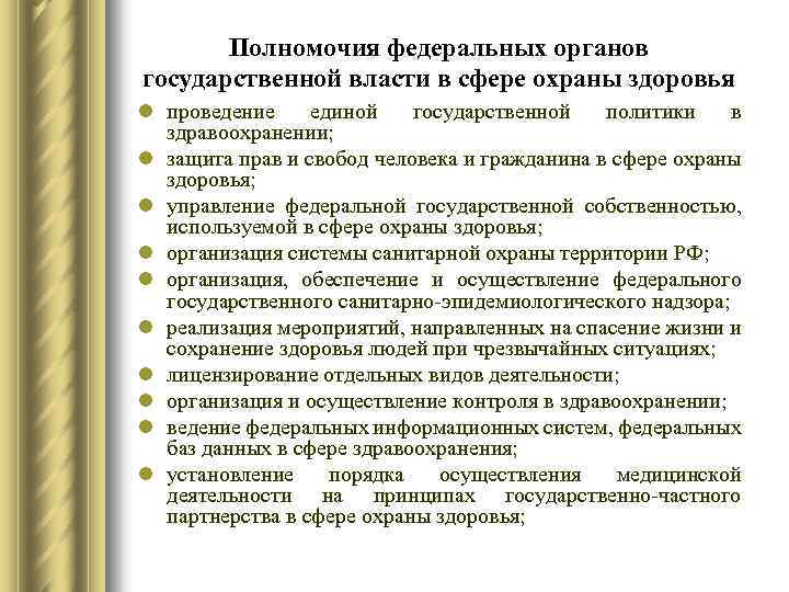 Полномочия федеральных органов государственной власти в сфере охраны здоровья l проведение единой государственной политики