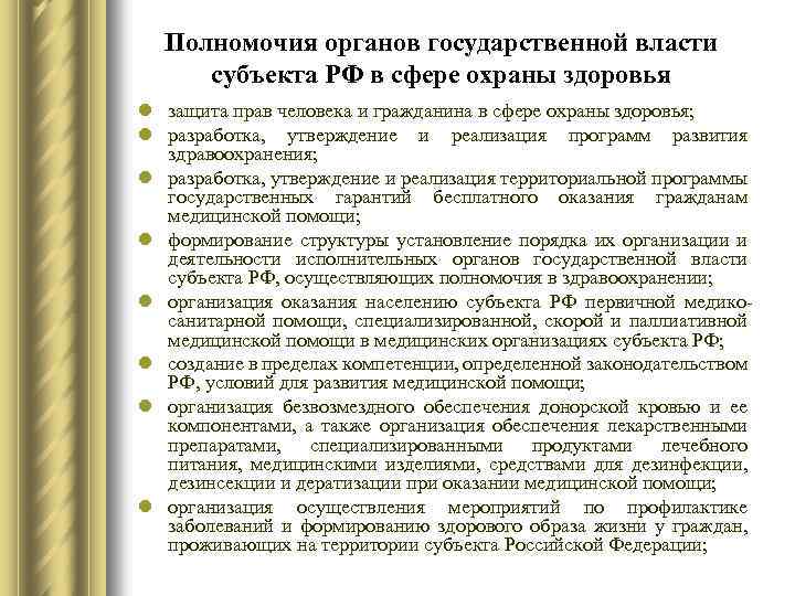 Полномочия органов государственной власти субъекта РФ в сфере охраны здоровья l защита прав человека