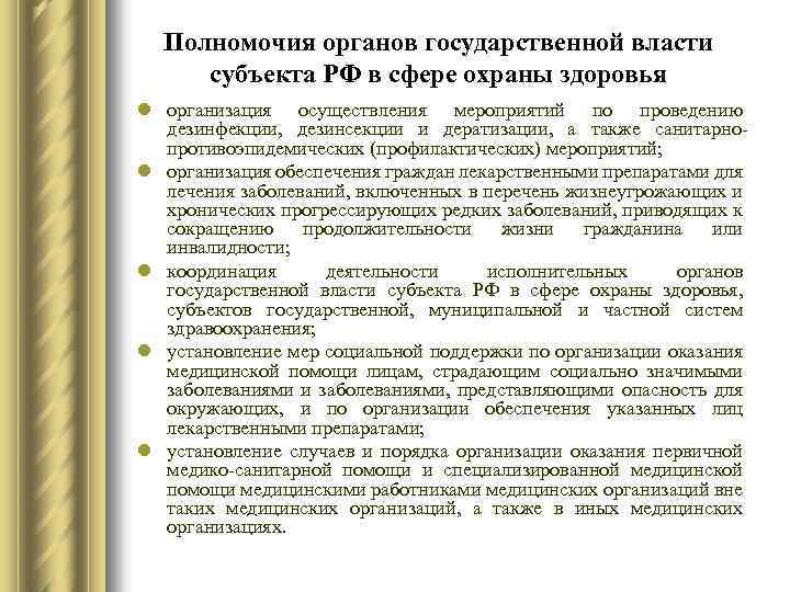 Полномочия органов государственной власти субъекта РФ в сфере охраны здоровья l организация осуществления мероприятий