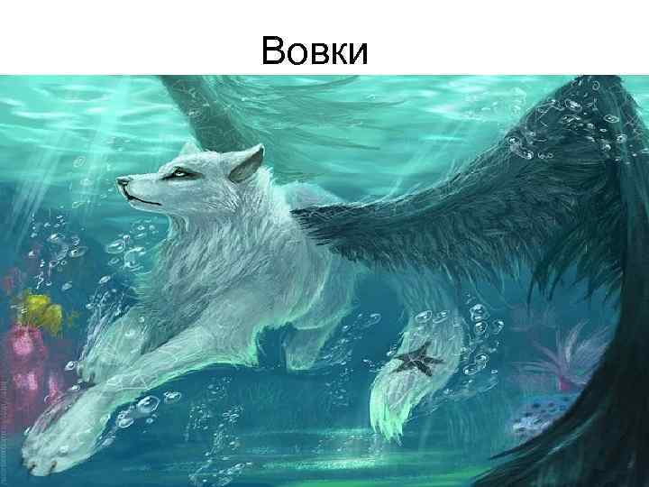 Вовки 