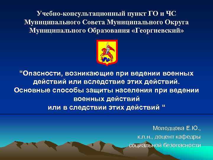 Учебно-консультационный пункт ГО и ЧС Муниципального Совета Муниципального Округа Муниципального Образования «Георгиевский» “Опасности, возникающие