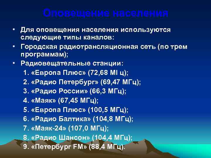 Оповещение населения • Для оповещения населения используются следующие типы каналов: • Городская радиотрансляционная сеть