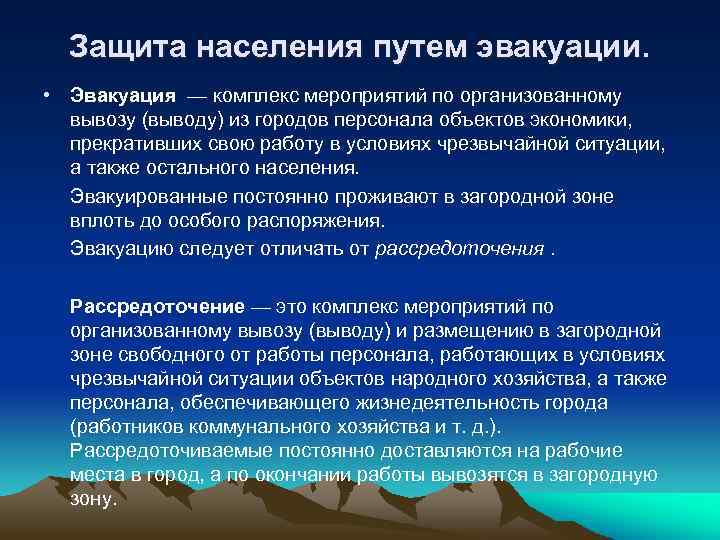 Комплекс мероприятий организуемых. Защита населения путем эвакуации. Эвакуация это комплекс мероприятий. Эвакуация комплекс мероприятий по организованному. Комплекс мероприятий по организованному выводу.